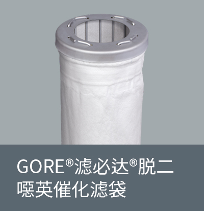 GORE®濾必達®脫二噁英催化濾袋 