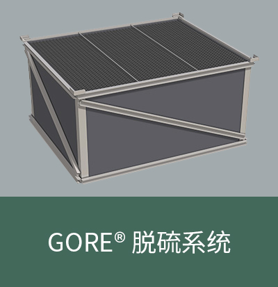 GORE® 脫硫係統